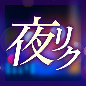夜リク