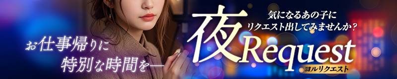 夜リクエスト