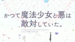 アニメ『かつて魔法少女と悪は敵対していた。』