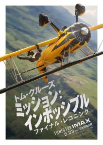 映画『ミッション：インポッシブル　ファイナル・レコニング』