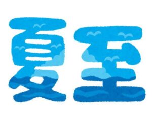 夏至ですね