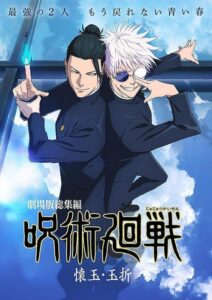 劇場版総集編　『呪術廻戦　懐玉・玉折』