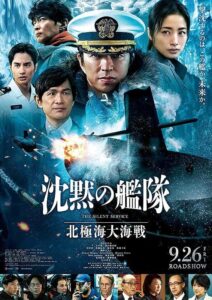映画『沈黙の艦隊』