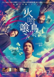 映画『火喰鳥を、喰う』