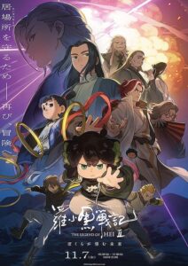 映画『羅小黒戦記2-ぼくらが望む未来- 』