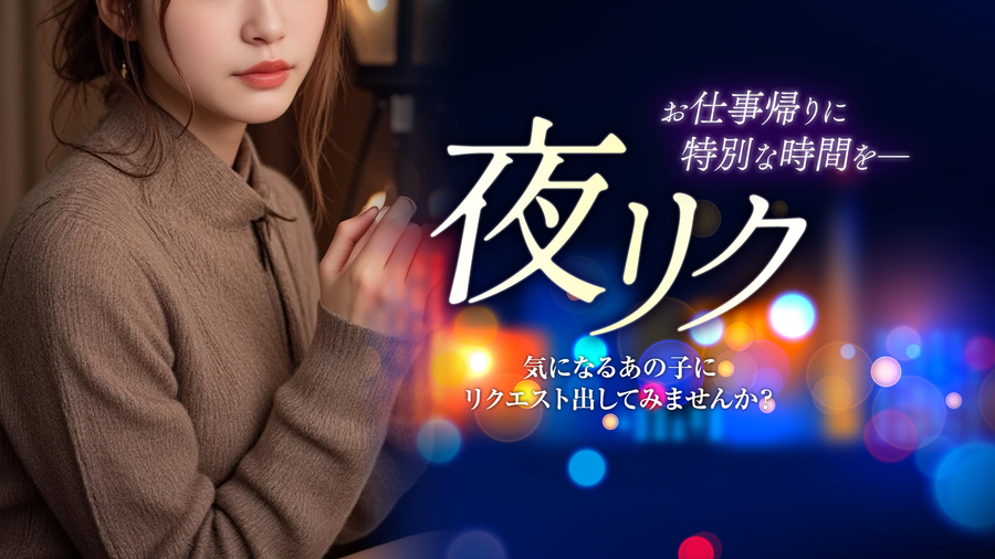 夜のリクエスト予約始めました♪の画像