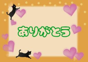 ♡ありがとう♡