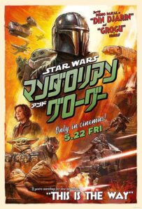 映画『スター・ウォーズ　マンダロリアン・アンド・グローグー』