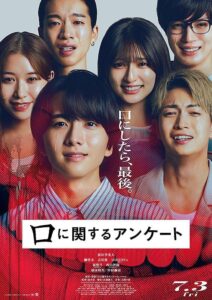 映画『口に関するアンケート』🎦