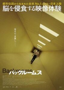 映画『バックルームズ』